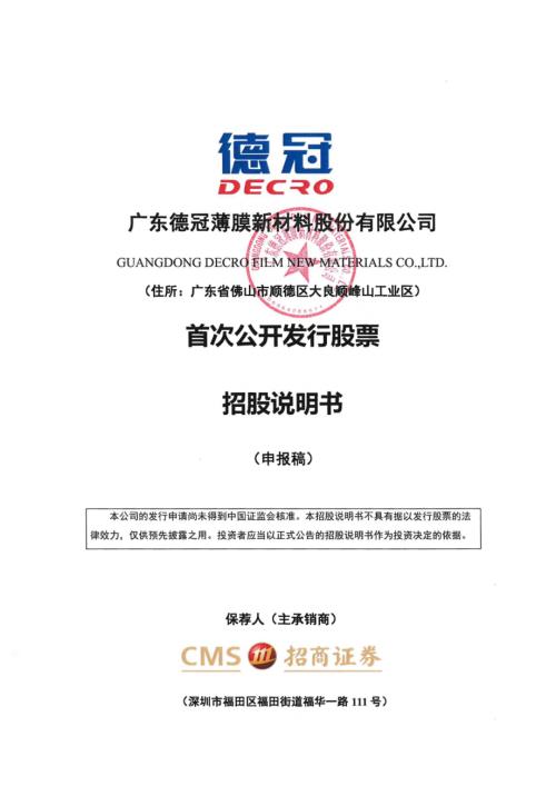 广东德冠薄膜新材料股份有限公司首次公开发行股票招股说明书.pdf