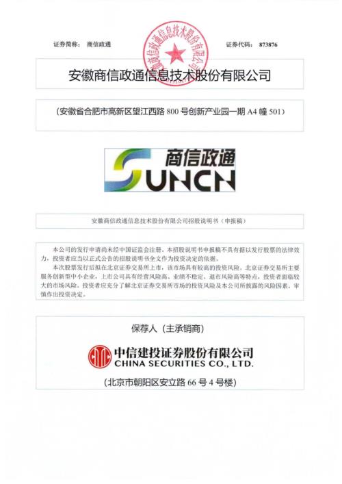 商信政通：招股说明书（申报稿）.pdf
