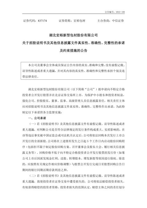 临时公告-宏裕包材：关于招股说明书及其他信息披露文件真实性、准确性、完整性的承诺及约束措施的公告.PDF