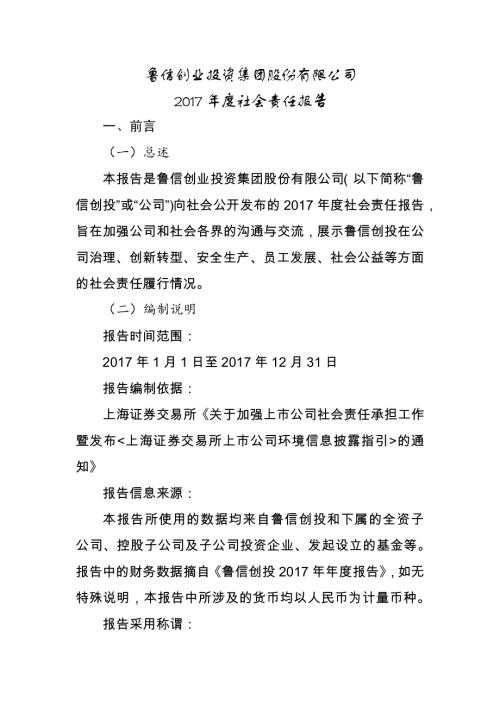 鲁信创投：2017年度社会责任报告.PDF