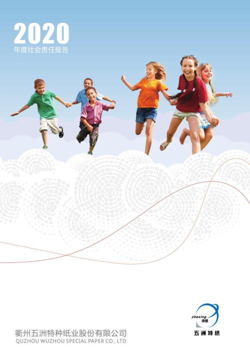 五洲特纸：衢州五洲特种纸业股份有限公司2020年度社会责任报告.PDF
