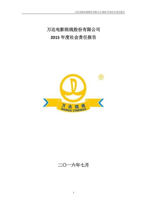 万达院线：2015年度社会责任报告.PDF