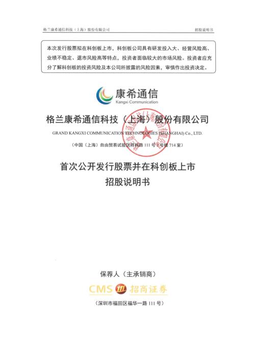 康希通信：康希通信首次公开发行股票并在科创板上市招股说明书.PDF