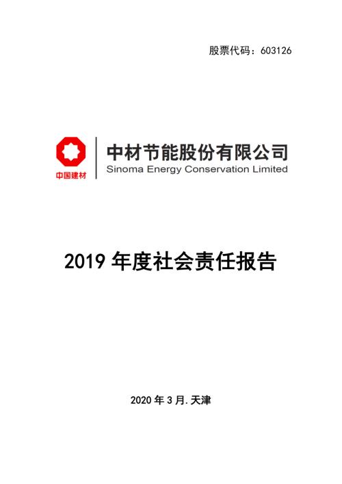 中材节能：2019年度社会责任报告.PDF