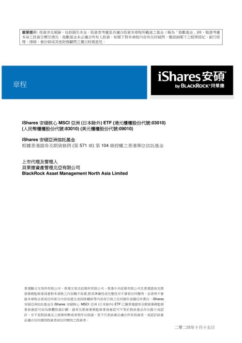 安碩亞洲除日－Ｒ：招股說明書iShares安碩核心MSCI亞洲(日本除外)ETFiShares安碩MSCI新興市場ETF（HK）.pdf