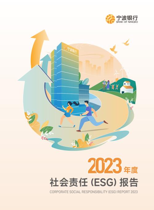 宁波银行：2023年社会责任报告.PDF