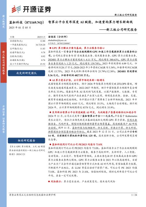 蓝耘科技-新三板公司研究报告：智算云平台发布深度AI赋能加速重构算力增长新曲线-250105（24页）.pdf