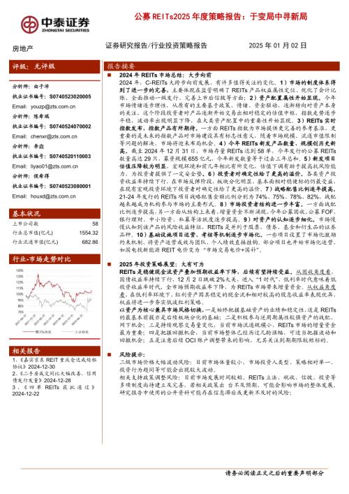 房地产行业：公募REITs2025年度策略报告于变局中寻新局-250102（25页）.pdf