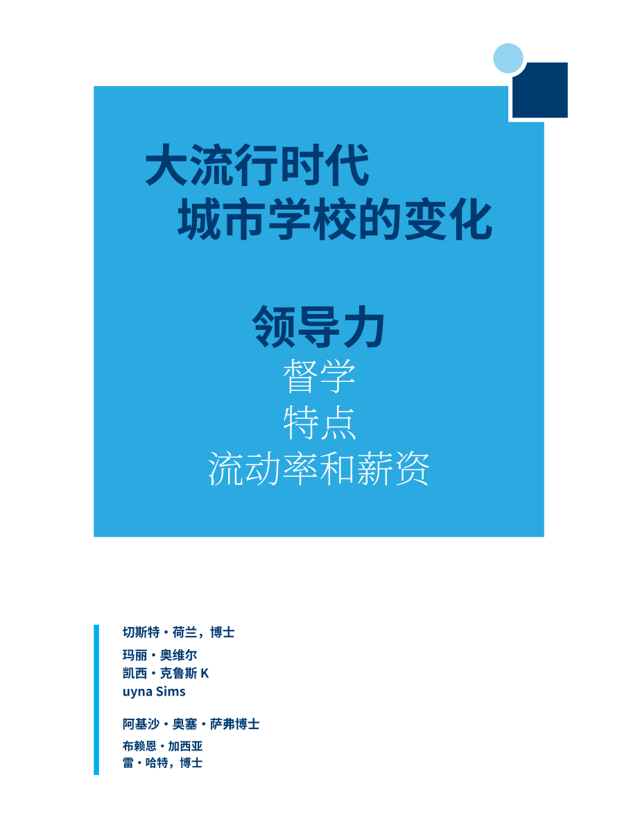 美国大城市学校理事会：2024疫情时代美国城市学校领导层变迁研究报告：管理层特质、人员流动与薪酬状况（英文版）（20页）.pdf_第1页