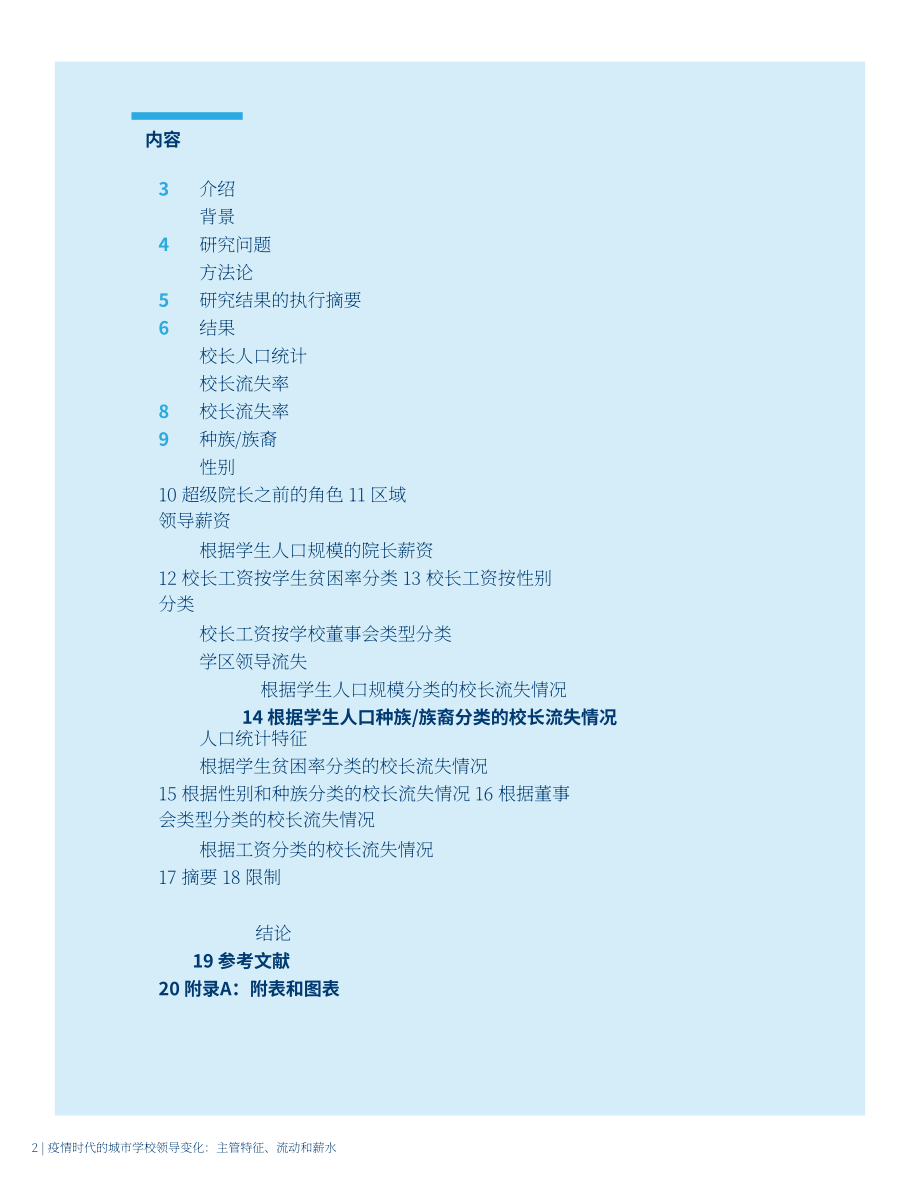 美国大城市学校理事会：2024疫情时代美国城市学校领导层变迁研究报告：管理层特质、人员流动与薪酬状况（英文版）（20页）.pdf_第2页
