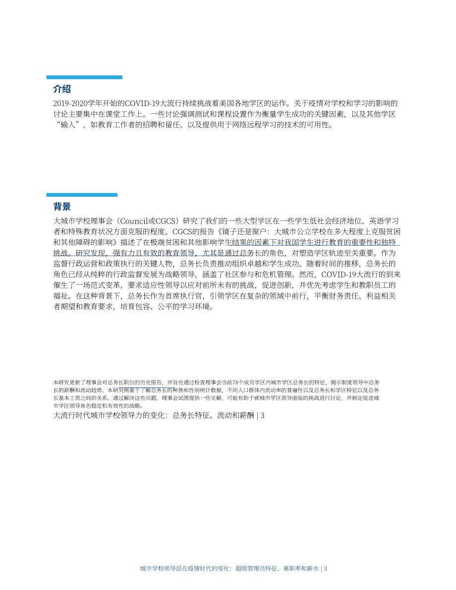 美国大城市学校理事会：2024疫情时代美国城市学校领导层变迁研究报告：管理层特质、人员流动与薪酬状况（英文版）（20页）.pdf_第3页