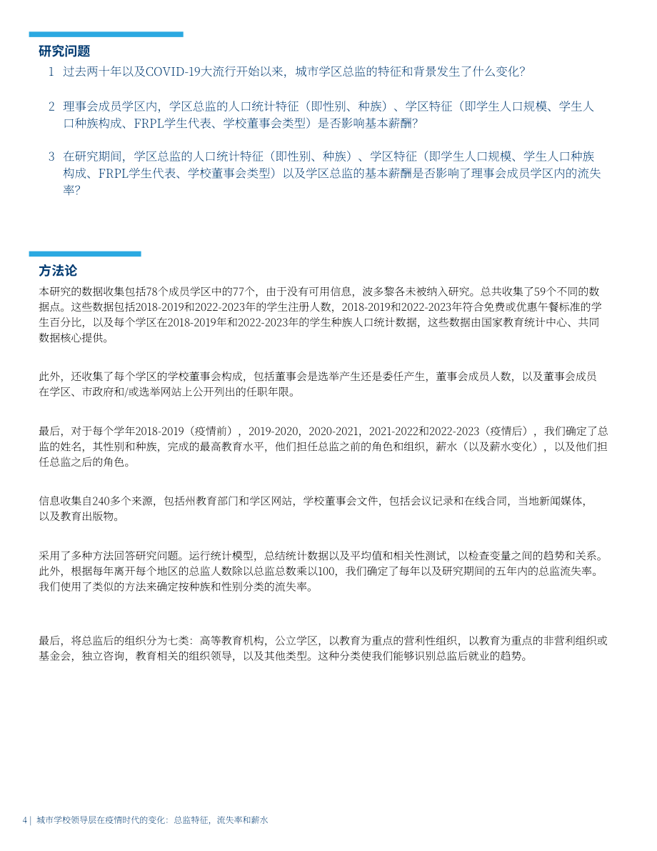 美国大城市学校理事会：2024疫情时代美国城市学校领导层变迁研究报告：管理层特质、人员流动与薪酬状况（英文版）（20页）.pdf_第4页