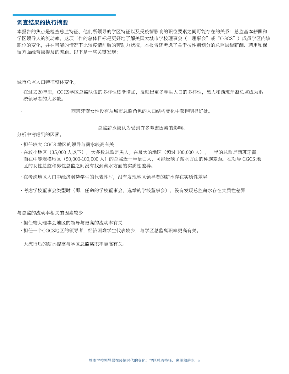 美国大城市学校理事会：2024疫情时代美国城市学校领导层变迁研究报告：管理层特质、人员流动与薪酬状况（英文版）（20页）.pdf_第5页