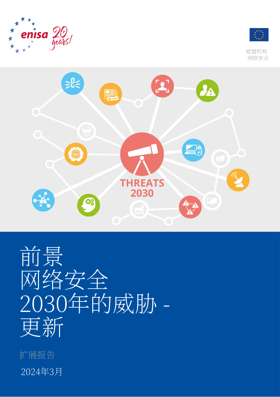 欧盟网络安全局（ENISA）：2030年网络安全威胁展望-更新至2024年：扩展报告（英文版）（37页）.pdf_第1页