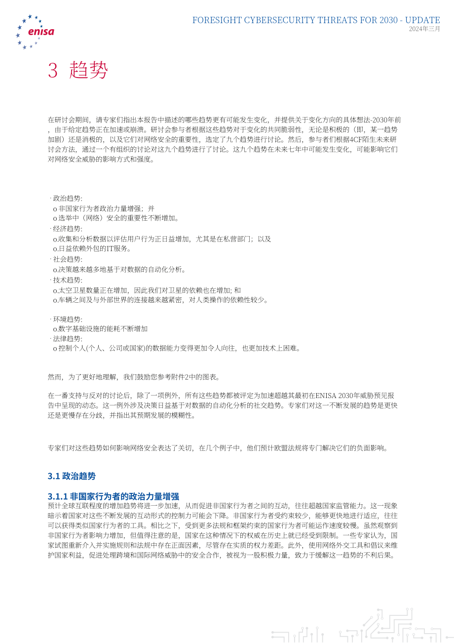 欧盟网络安全局（ENISA）：2030年网络安全威胁展望-更新至2024年：扩展报告（英文版）（37页）.pdf_第14页