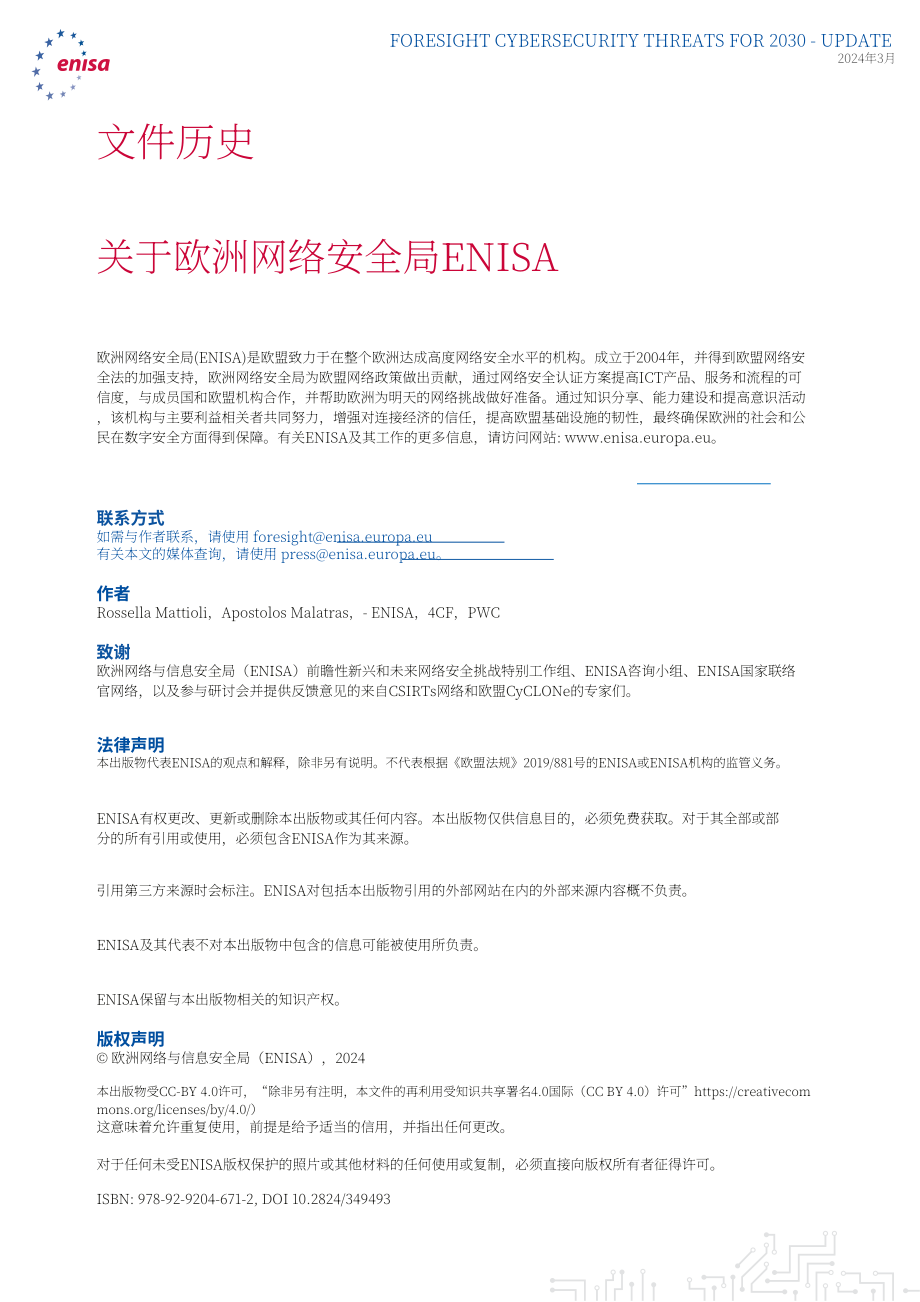 欧盟网络安全局（ENISA）：2030年网络安全威胁展望-更新至2024年：扩展报告（英文版）（37页）.pdf_第2页