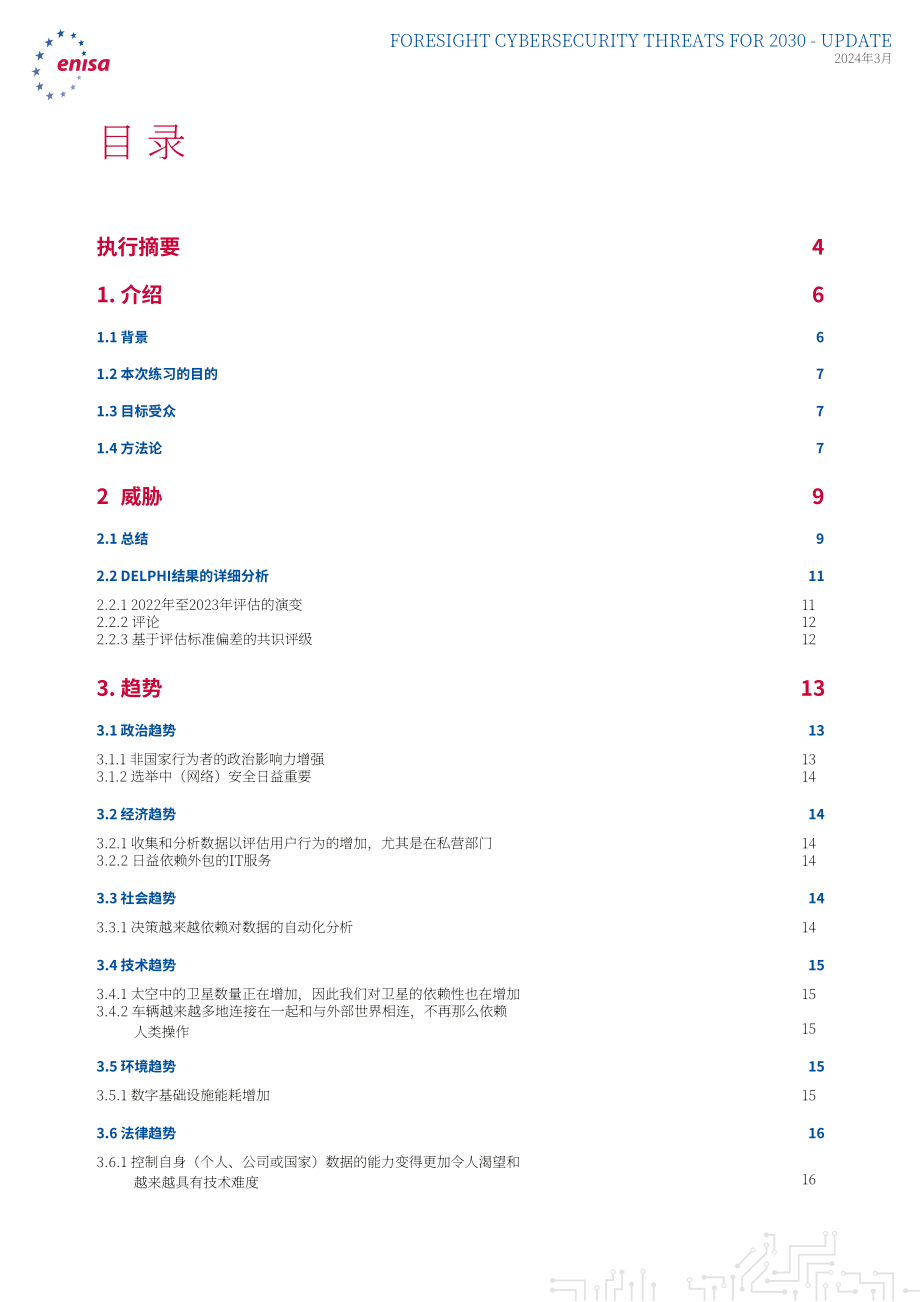 欧盟网络安全局（ENISA）：2030年网络安全威胁展望-更新至2024年：扩展报告（英文版）（37页）.pdf_第3页