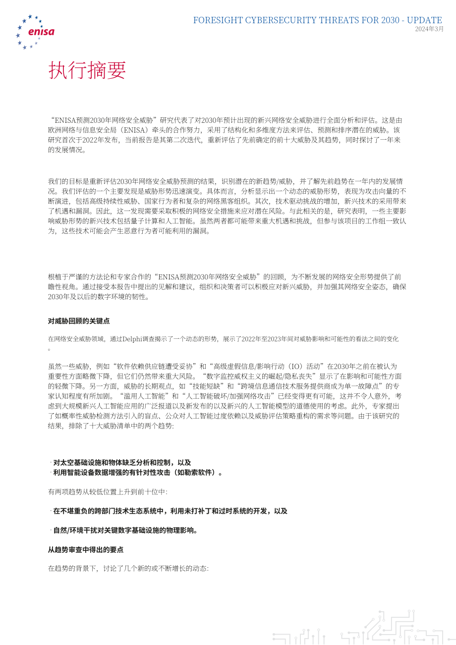 欧盟网络安全局（ENISA）：2030年网络安全威胁展望-更新至2024年：扩展报告（英文版）（37页）.pdf_第5页