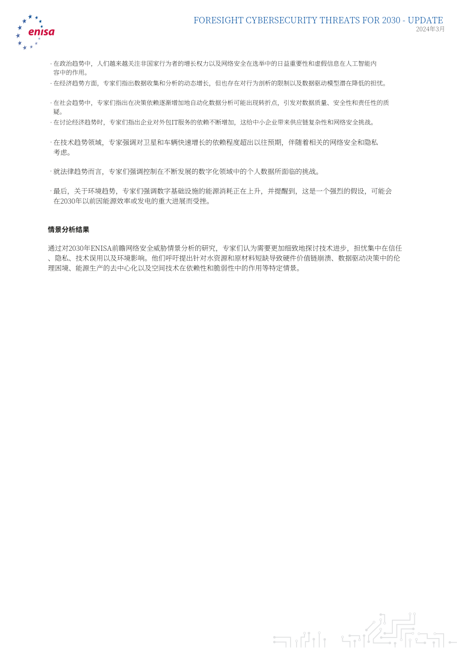 欧盟网络安全局（ENISA）：2030年网络安全威胁展望-更新至2024年：扩展报告（英文版）（37页）.pdf_第6页