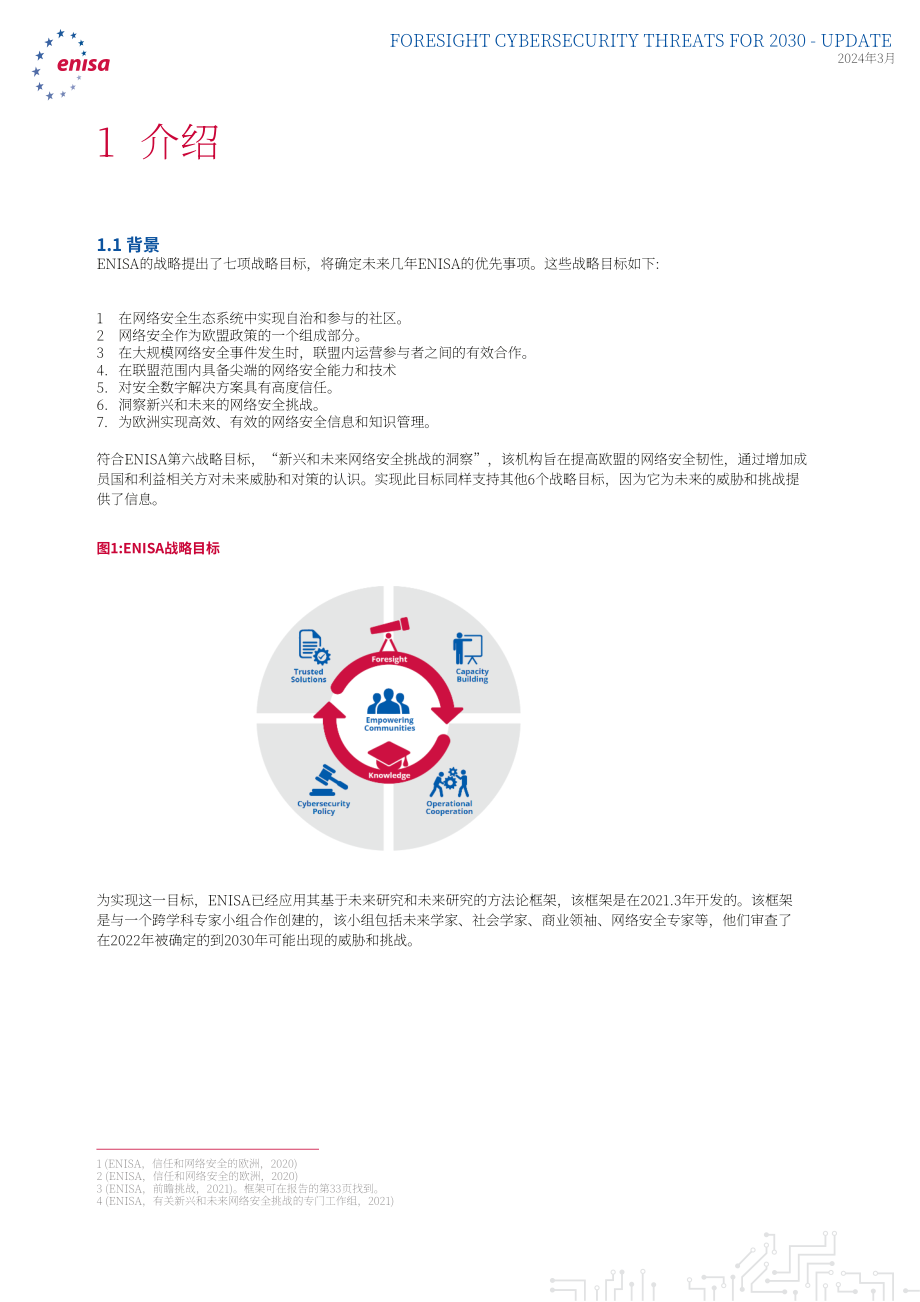 欧盟网络安全局（ENISA）：2030年网络安全威胁展望-更新至2024年：扩展报告（英文版）（37页）.pdf_第7页