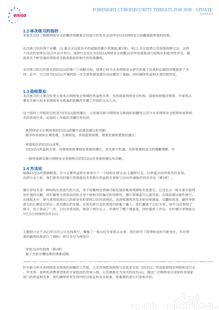 欧盟网络安全局（ENISA）：2030年网络安全威胁展望-更新至2024年：扩展报告（英文版）（37页）.pdf_第8页