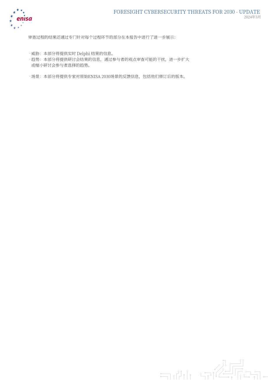 欧盟网络安全局（ENISA）：2030年网络安全威胁展望-更新至2024年：扩展报告（英文版）（37页）.pdf_第9页