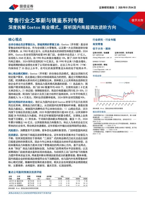 零售行业之革新与镜鉴系列专题：深度拆解Costco商业模式探析国内商超调改进阶方向-250104（49页）.pdf