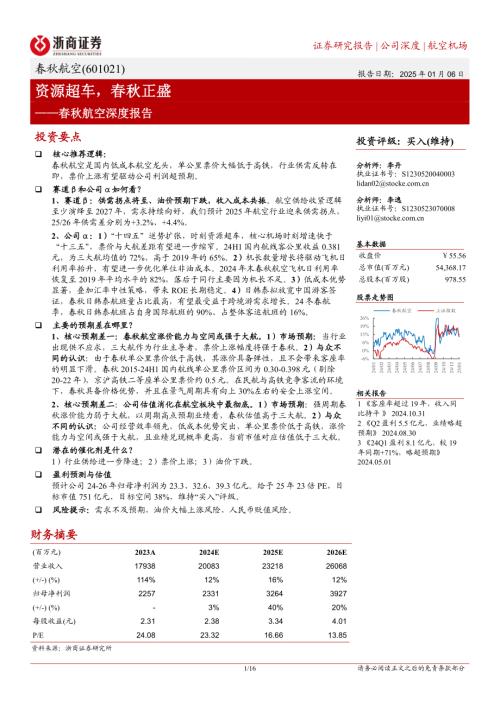 春秋航空-公司深度报告：资源超车春秋正盛-250106（16页）.pdf