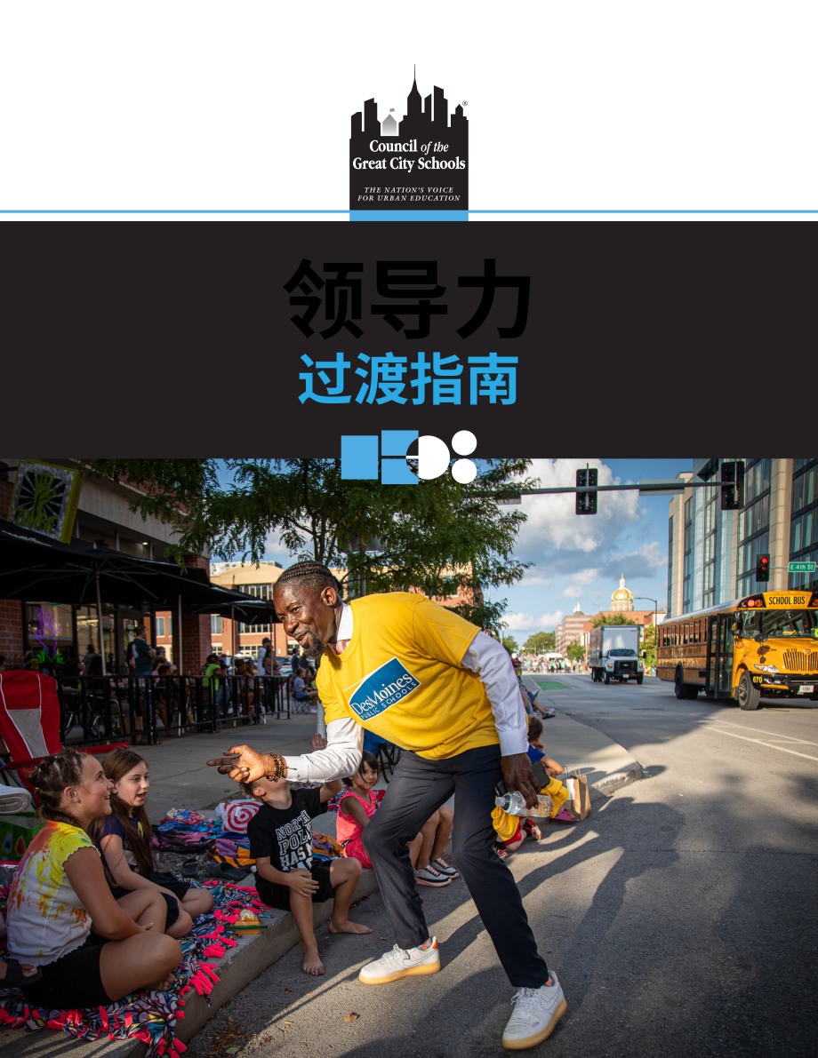 美国大城市学校理事会：2024学校领导层换届指南：构建良好关系与社区合作的机遇（英文版）（31页）.pdf_第1页
