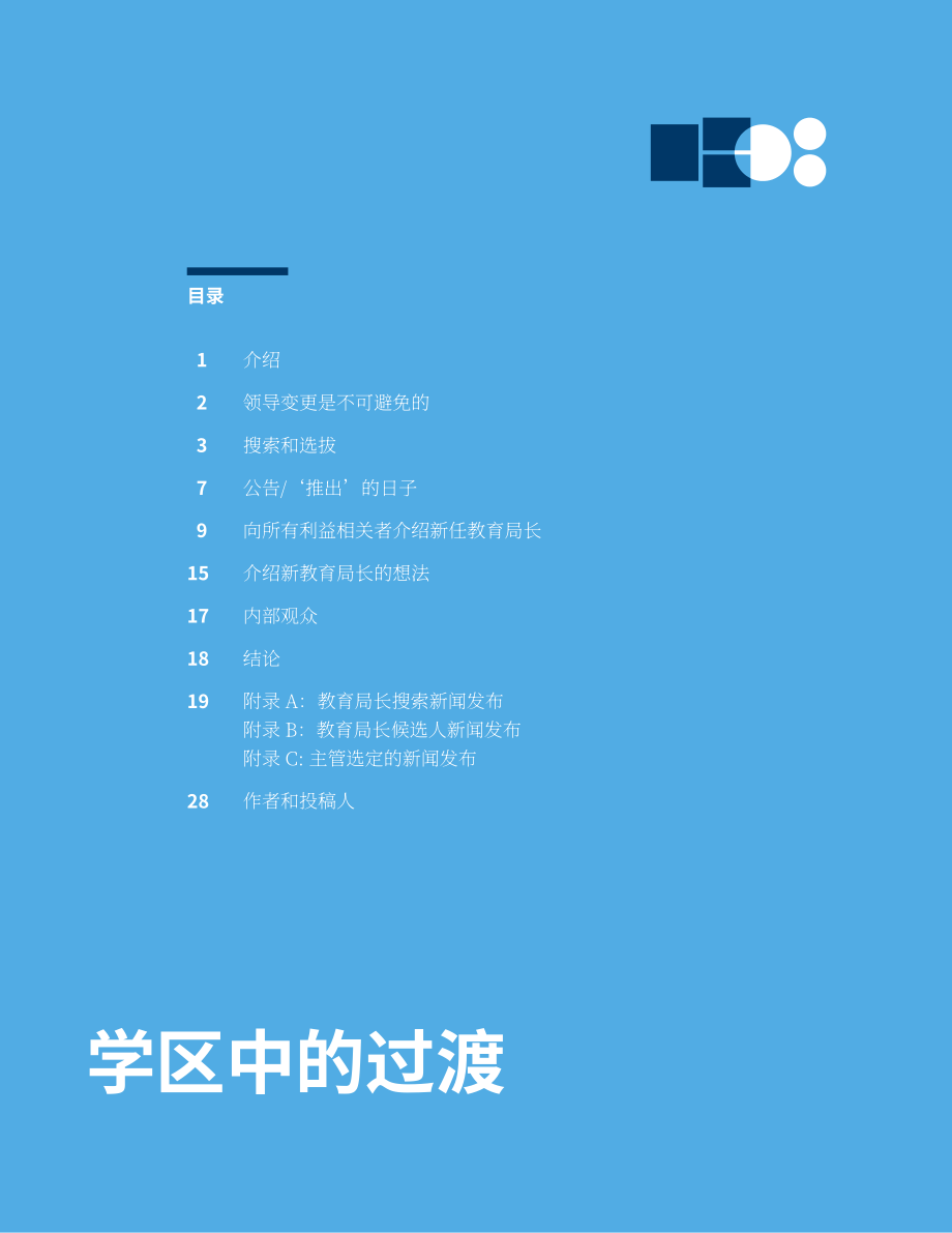 美国大城市学校理事会：2024学校领导层换届指南：构建良好关系与社区合作的机遇（英文版）（31页）.pdf_第2页
