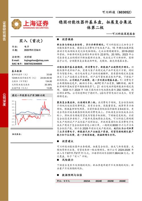 可川科技-公司深度报告：稳固功能性器件基本盘拓展复合集流体第二极-250106（20页）.pdf