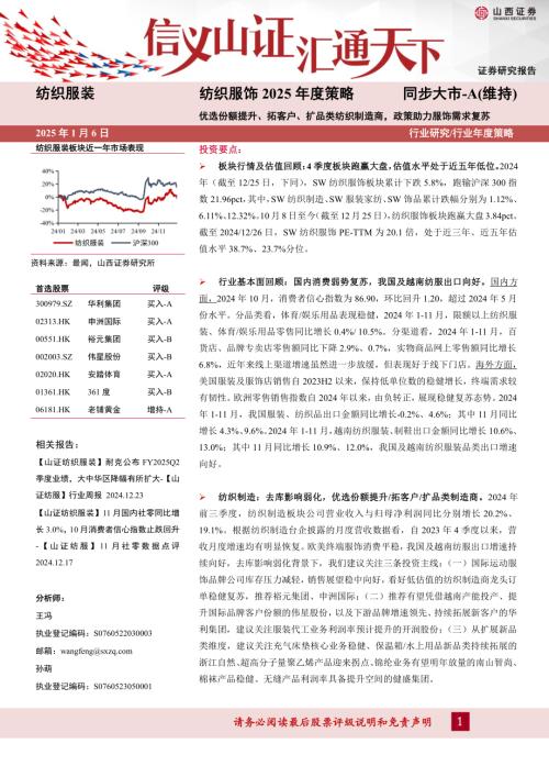 纺织服饰行业2025年度策略：优选份额提升、拓客户、扩品类纺织制造商政策助力服饰需求复苏-250106（33页）.pdf