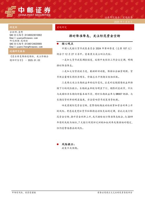 宏观研究：择时降准降息关注防范资金空转-250104（15页）.pdf