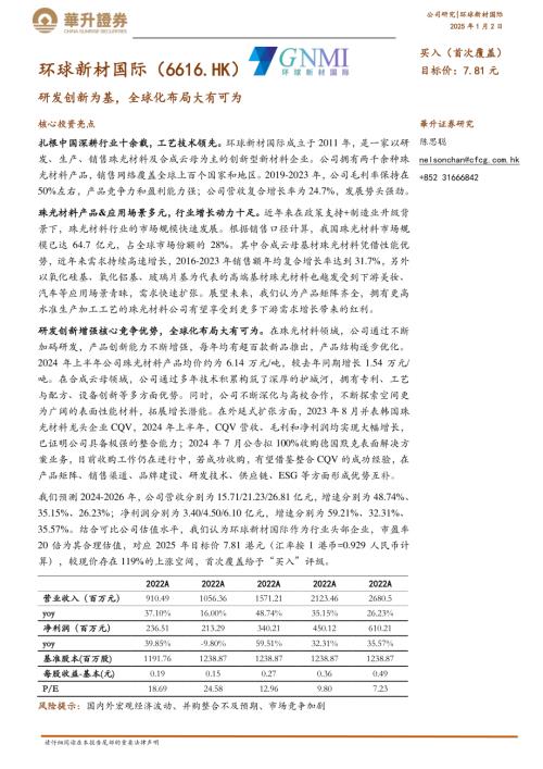 环球新材国际-港股公司研究报告-研发创新为基全球化布局大有可为-250102（21页）.pdf