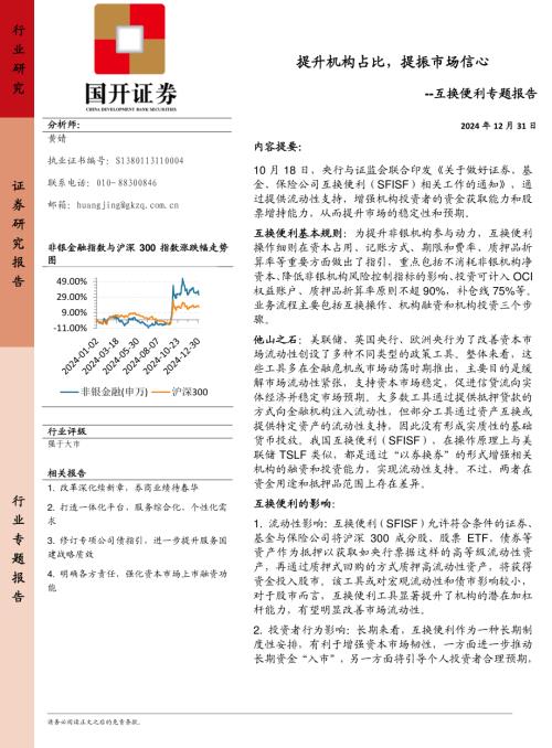 非银金融行业互换便利专题报告：提升机构占比提振市场信心-241231（20页）.pdf
