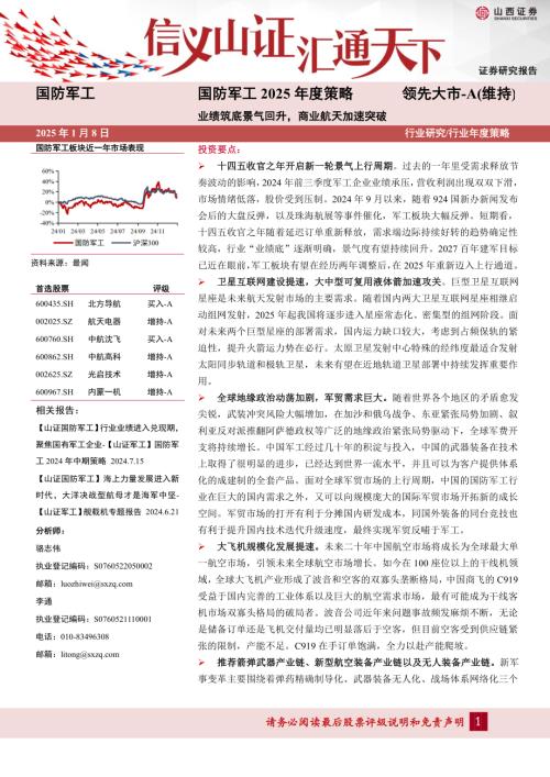 国防军工行业2025年度策略：业绩筑底景气回升商业航天加速突破-250108（36页）.pdf