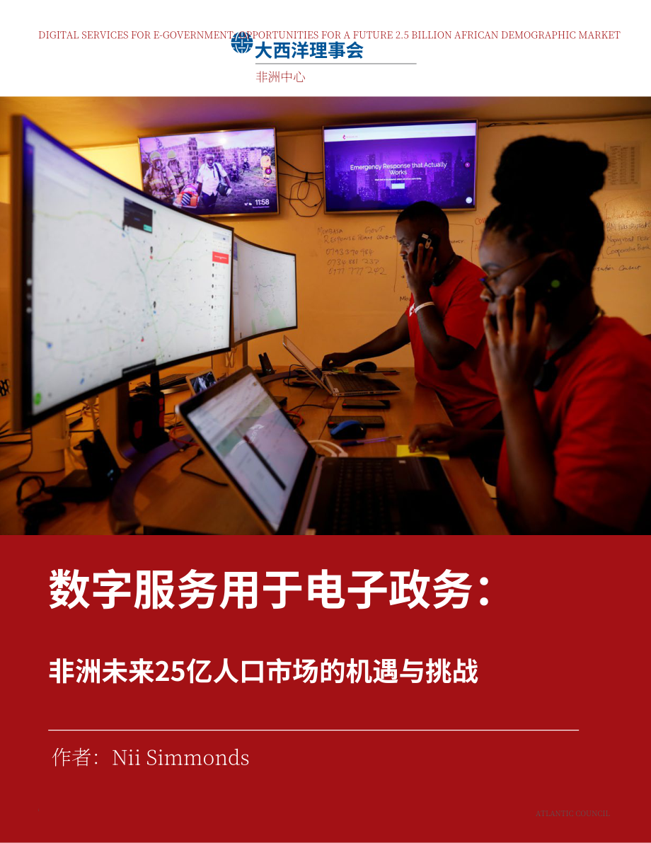 大西洋理事会(Atlantic Council)：2024电子政务数字服务：未来25亿非洲人口市场的机遇研究报告（英文版）（37页）.pdf_第1页