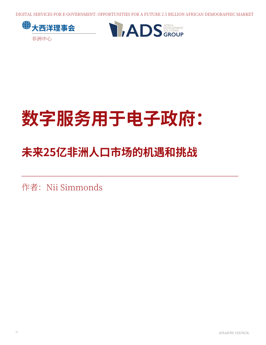 大西洋理事会(Atlantic Council)：2024电子政务数字服务：未来25亿非洲人口市场的机遇研究报告（英文版）（37页）.pdf_第3页