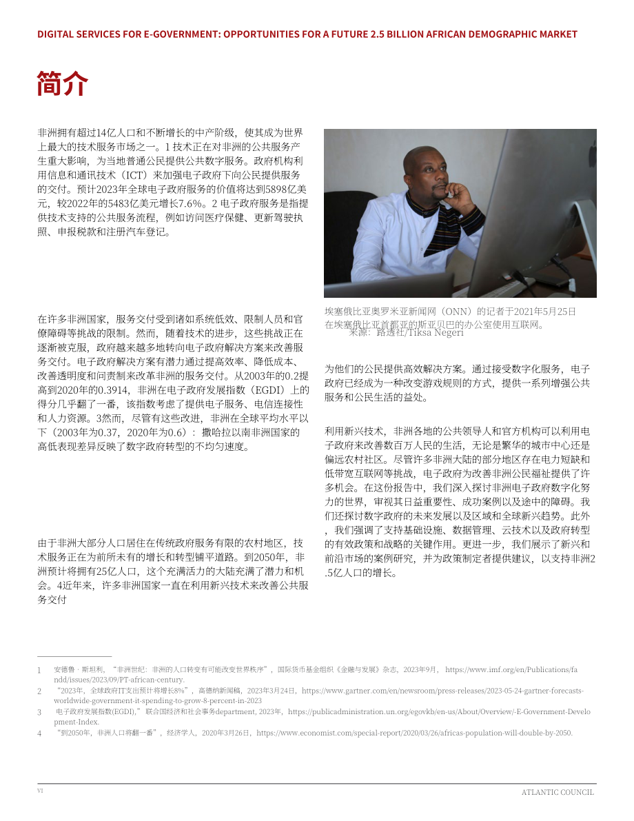 大西洋理事会(Atlantic Council)：2024电子政务数字服务：未来25亿非洲人口市场的机遇研究报告（英文版）（37页）.pdf_第6页