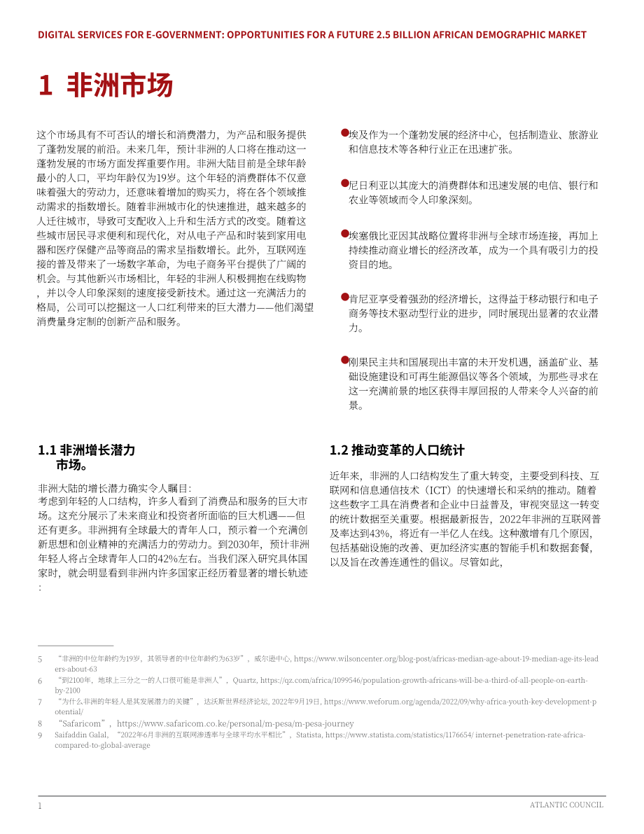 大西洋理事会(Atlantic Council)：2024电子政务数字服务：未来25亿非洲人口市场的机遇研究报告（英文版）（37页）.pdf_第7页