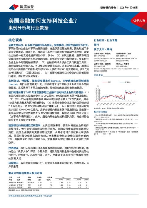 银行业专题：案例分析与行业数据美国金融如何支持科技企业？-250108（31页）.pdf