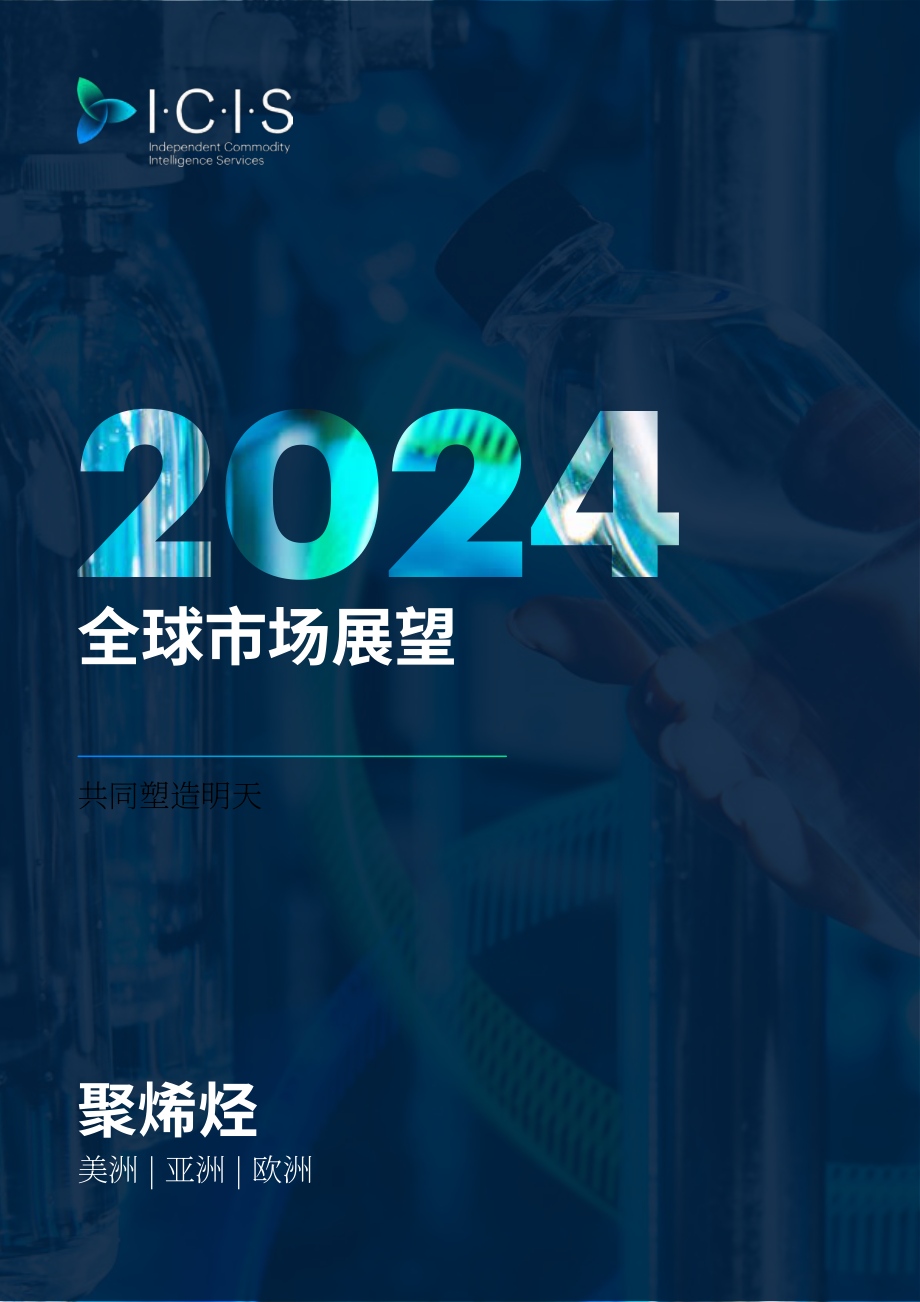 ICIS：2024年全球聚烯烃市场展望报告：共塑未来（美国、亚洲、欧洲）（英文版）（61页）.pdf_第1页
