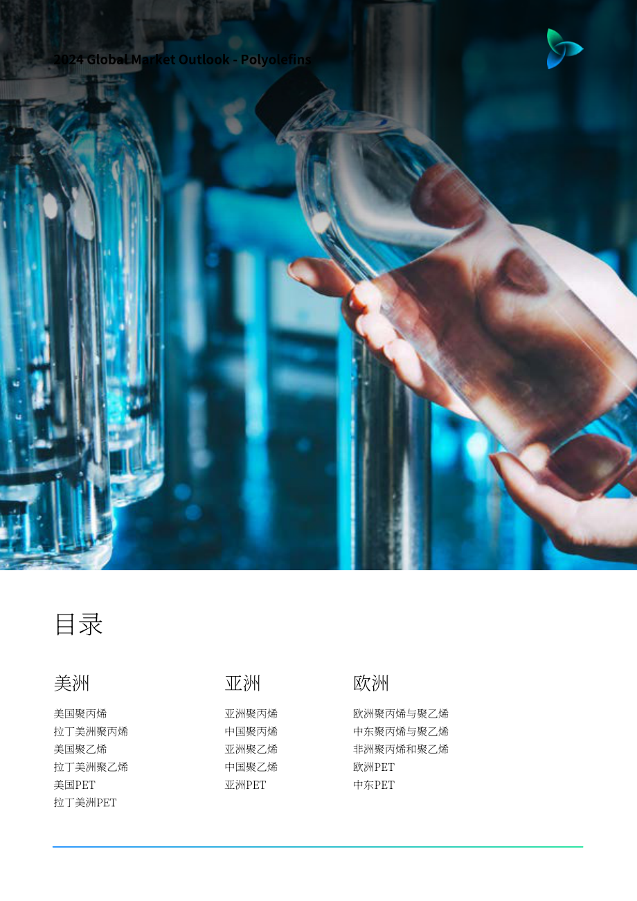 ICIS：2024年全球聚烯烃市场展望报告：共塑未来（美国、亚洲、欧洲）（英文版）（61页）.pdf_第2页