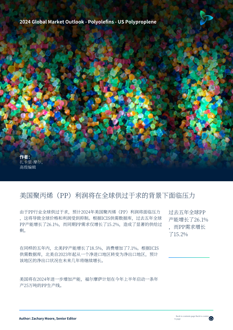 ICIS：2024年全球聚烯烃市场展望报告：共塑未来（美国、亚洲、欧洲）（英文版）（61页）.pdf_第3页