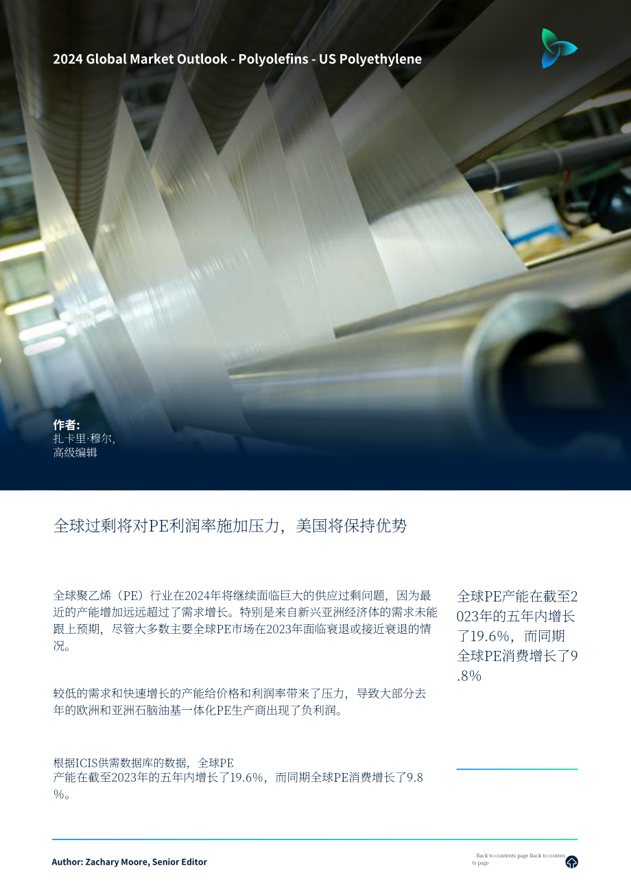 ICIS：2024年全球聚烯烃市场展望报告：共塑未来（美国、亚洲、欧洲）（英文版）（61页）.pdf_第9页