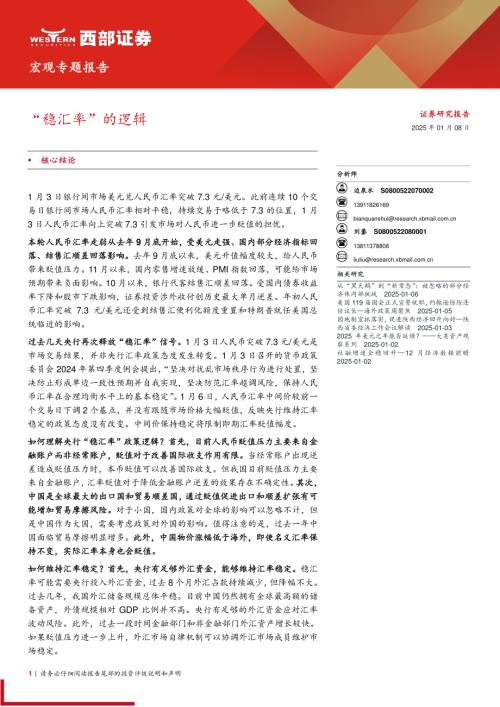 宏观专题报告：“稳汇率”的逻辑-250108（17页）.pdf