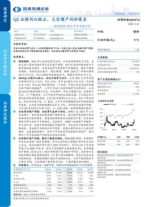 招商轮船（601872）-A股公司研究报告：2025年半年报点评：Q2业绩同比转正大宗增产利好需求-250905（4页）.pdf