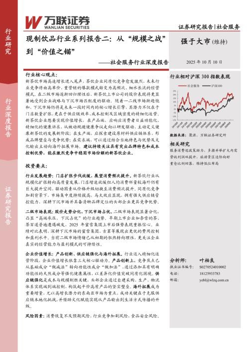 【万联证券】社会服务行业深度报告：现制饮品行业系列报告二：从“规模之战”到“价值之锚”-251010（19页）.pdf