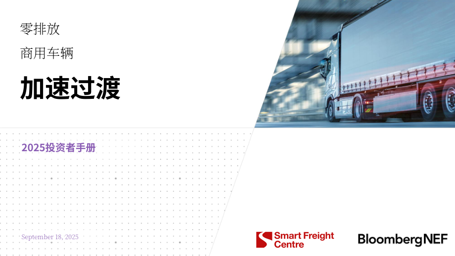 彭博新能源财经：2025零排放商用车：加速转型进程：2025年投资者手册（英文版）（58页）.pdf_第1页
