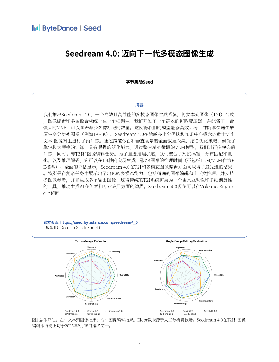 豆包大模型团队：Seedream 4.0技术报告（英文版）（19页）.pdf_第1页